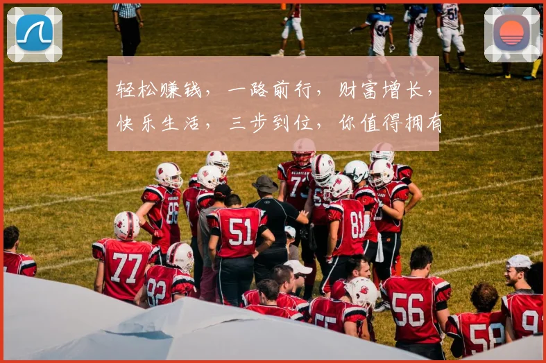 轻松赚钱，一路前行，财富增长，快乐生活，三步到位，你值得拥有