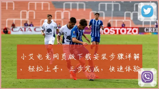 小艾电竞网页版下载安装步骤详解，轻松上手，三步完成，快速体验
