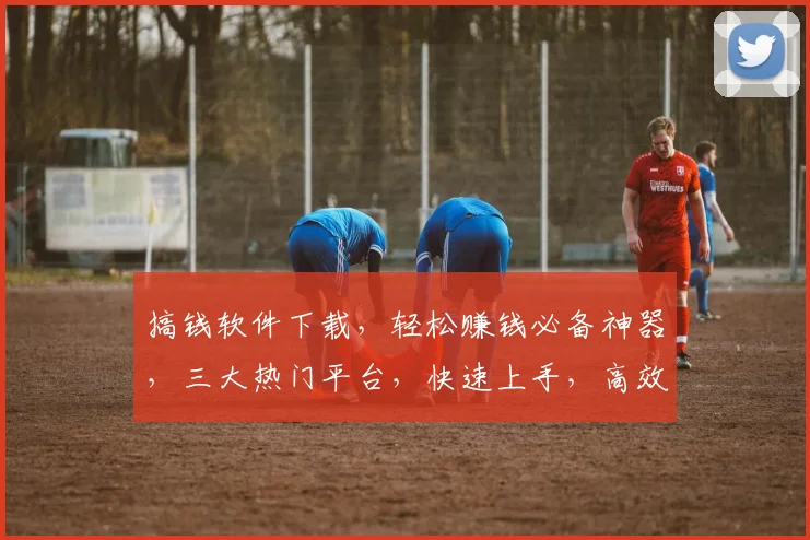 搞钱软件下载，轻松赚钱必备神器，三大热门平台，快速上手，高效赚钱，一键下载