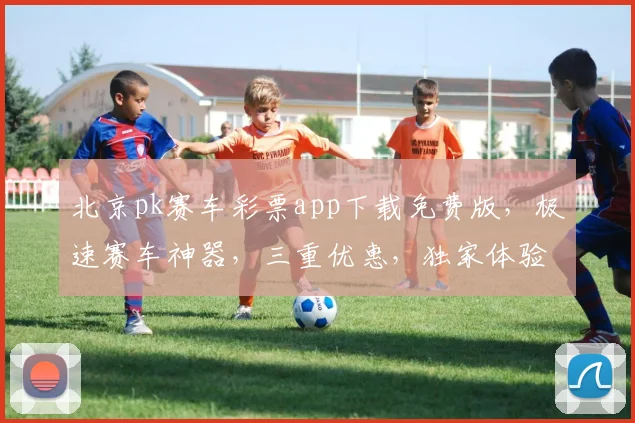北京pk赛车彩票app下载免费版，极速赛车神器，三重优惠，独家体验，必备神器