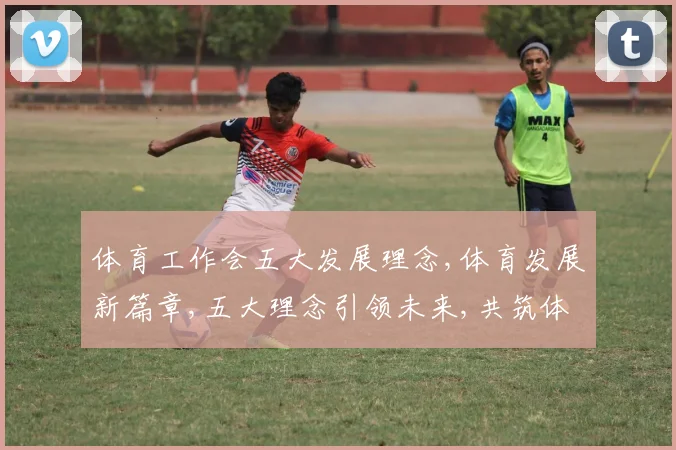 体育工作会五大发展理念,体育发展新篇章,五大理念引领未来,共筑体育强国梦