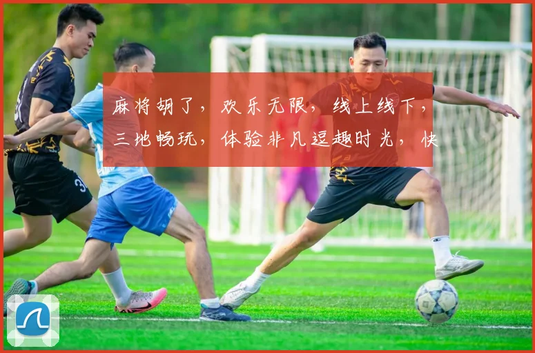 麻将胡了，欢乐无限，线上线下，三地畅玩，体验非凡逗趣时光，快来加入吧