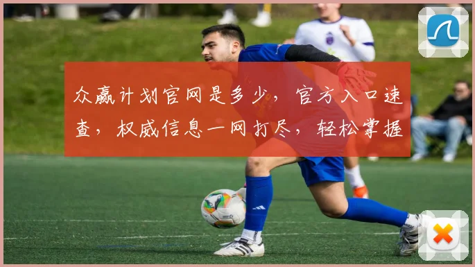众赢计划官网是多少，官方入口速查，权威信息一网打尽，轻松掌握
