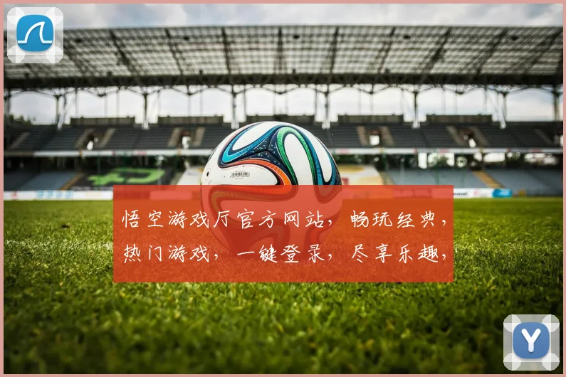 悟空游戏厅官方网站，畅玩经典，热门游戏，一键登录，尽享乐趣，三重福利，等你来拿