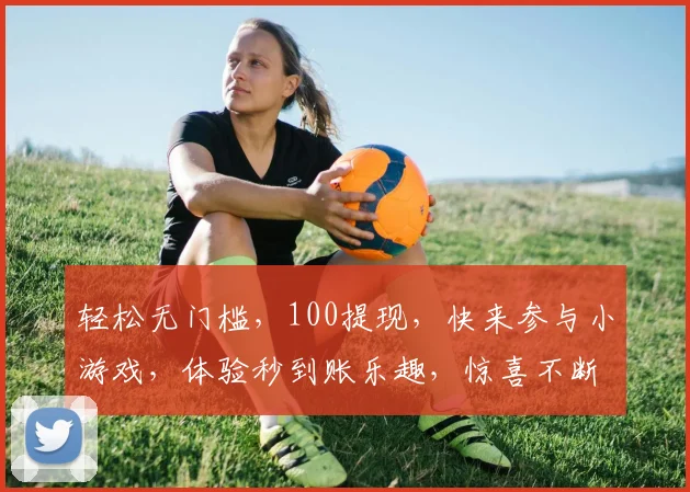 轻松无门槛，100提现，快来参与小游戏，体验秒到账乐趣，惊喜不断