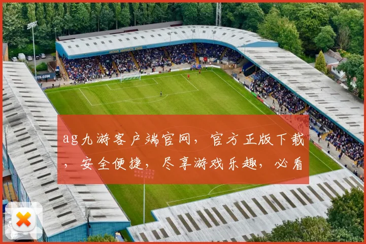 ag九游客户端官网，官方正版下载，安全便捷，尽享游戏乐趣，必看指南