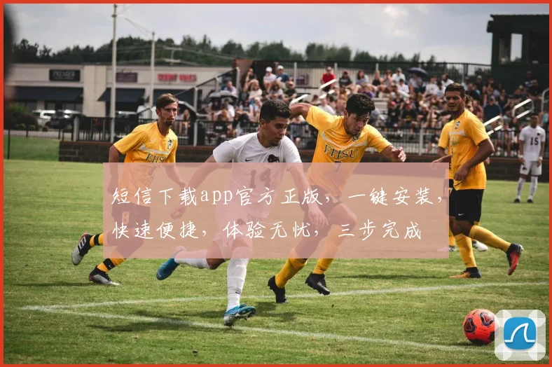 短信下载app官方正版，一键安装，快速便捷，体验无忧，三步完成