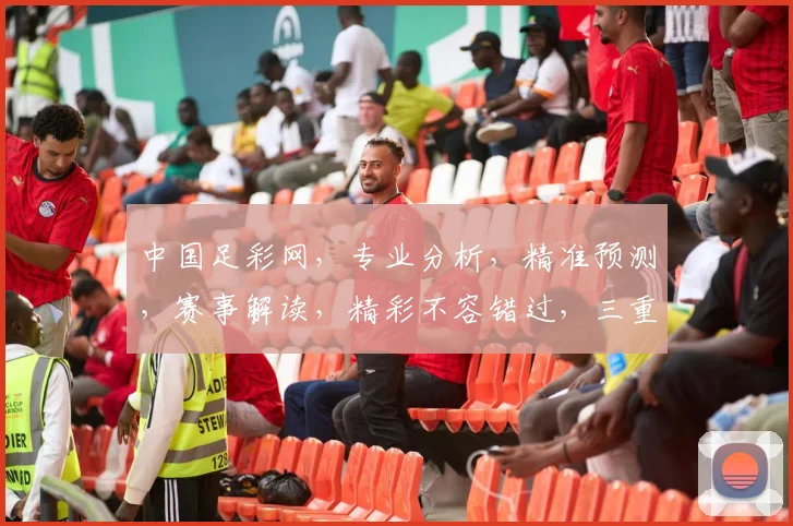中国足彩网，专业分析，精准预测，赛事解读，精彩不容错过，三重福利等你来