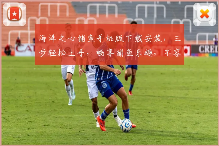 海洋之心捕鱼手机版下载安装，三步轻松上手，畅享捕鱼乐趣，不容错过