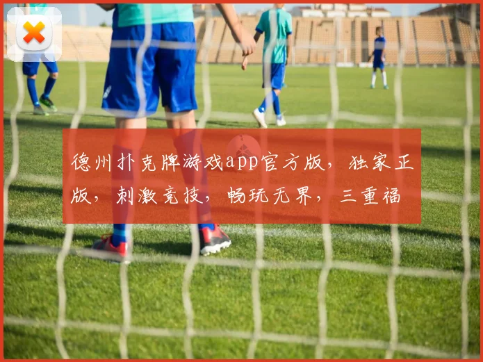 德州扑克牌游戏app官方版，独家正版，刺激竞技，畅玩无界，三重福利，等你来战