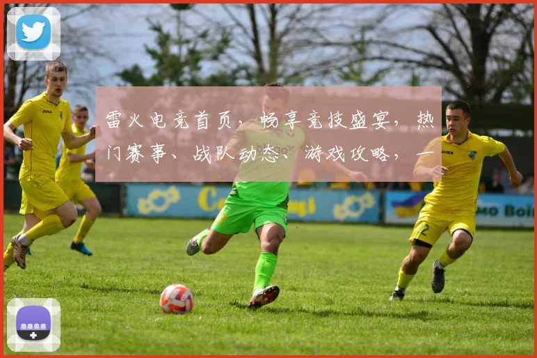 雷火电竞首页，畅享竞技盛宴，热门赛事、战队动态、游戏攻略，一网打尽，等你来战