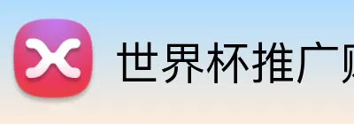 世界杯推广赚钱 Logo